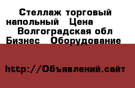 Стеллаж торговый напольный › Цена ­ 1 600 - Волгоградская обл. Бизнес » Оборудование   